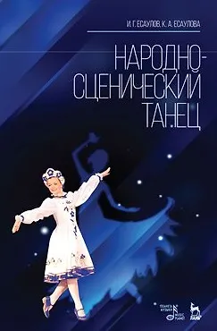 Книга Народно-сценический танец: Учебное пособие, 2-е изд., стер. ()