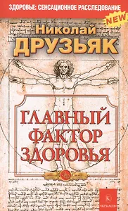 Главный фактор здоровья 5-е изд.