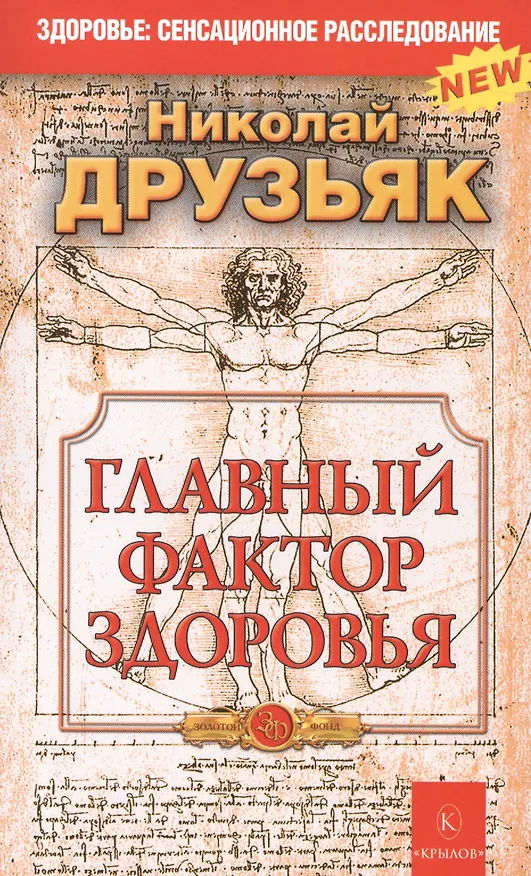 Книга Главный фактор здоровья 5-е изд. (Николай Друзьяк) — 1