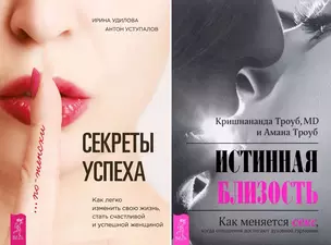 Секреты успеха по-женски Истинная близость (компл. 2кн.) Уступалов (0324) (упаковка) — 2585644 — 1