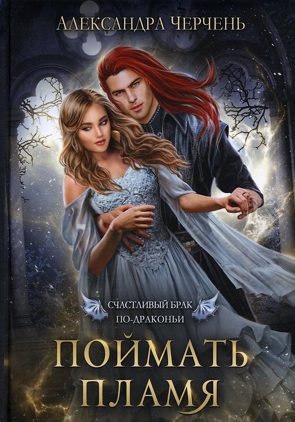 Книга Счастливый брак по-драконьи. Поймать пламя (Александра Черчень) — 1