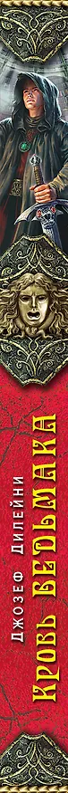Книга Кровь Ведьмака (Джозеф Дилейни) — 3