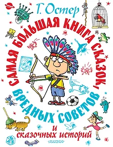 Самая большая книга сказок, вредных советов и сказочных историй