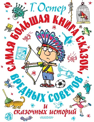 Книга Самая большая книга сказок, вредных советов и сказочных историй (Григорий Остер)