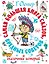 Самая большая книга сказок, вредных советов и сказочных историй — 3089301 — 1