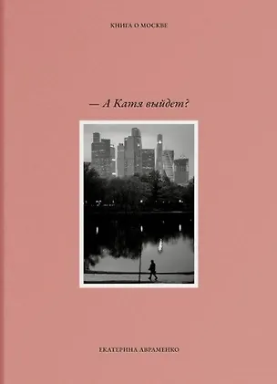Книга – А Катя выйдет? Книга о Москве (Екатерина Авраменко)