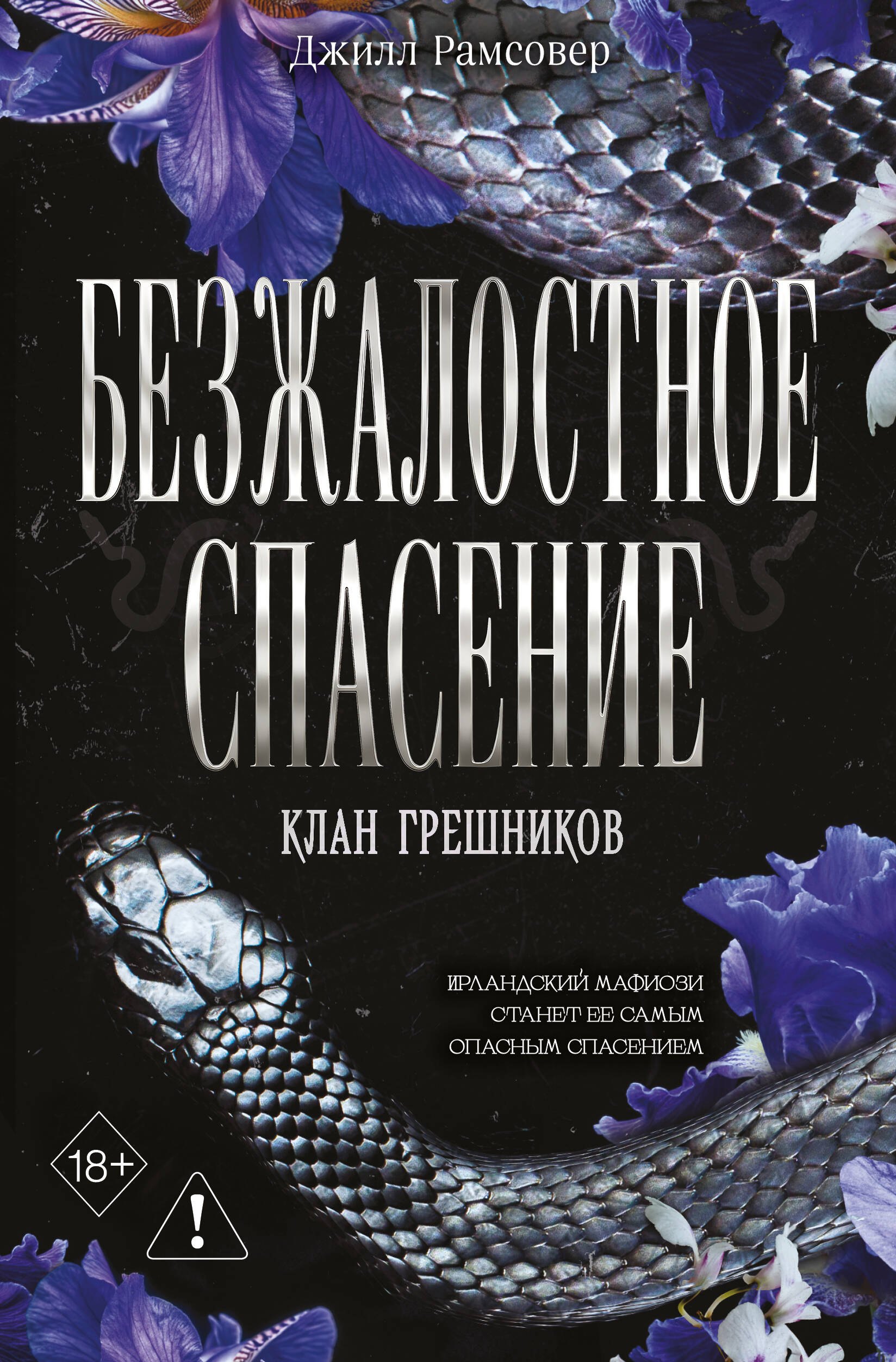 Рамсовер Джилл Безжалостное спасение (#3)