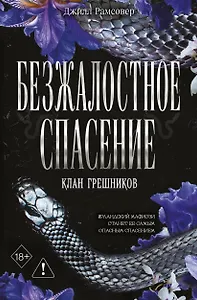 Безжалостное спасение (#3)