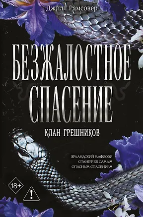 Книга Безжалостное спасение (#3) (Джилл Рамсовер)