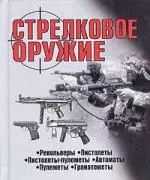 Стрелковое оружие: Справочник, 2-е изд. — 1897816 — 1