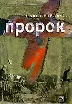 Книга Пророк ()