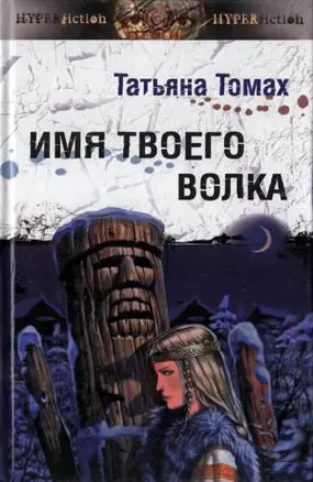 Имя твоего волка / (Другая сторона). Томах Т. (Инфра-Весь мир) — 2204446 — 1