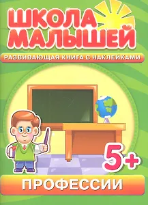 Профессии. Развивающая книга с наклейками для детей с 5-ти лет