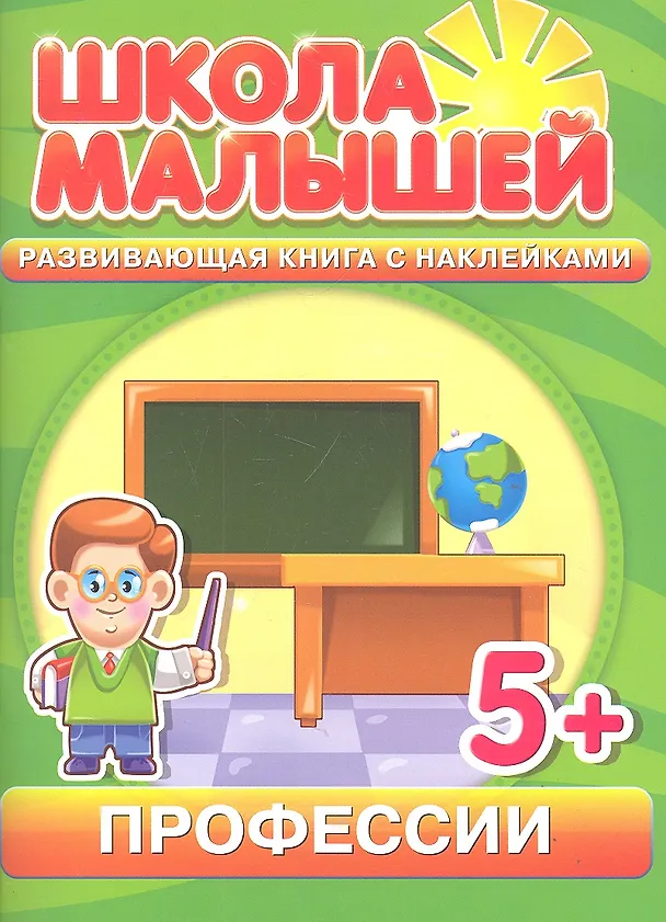 Книга Профессии. Развивающая книга с наклейками для детей с 5-ти лет () — 1