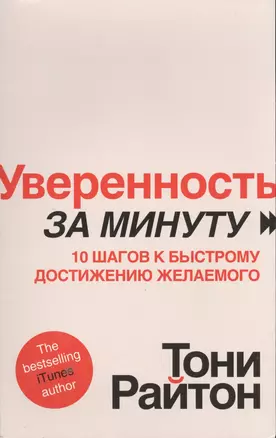 Уверенность за минуту. 10 шагов у быстрому достижению желаемого — 2397630 — 1