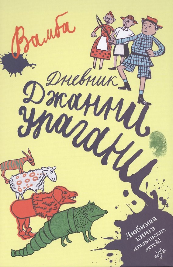 Книга Дневник Джанни Урагани : для детей млад. и сред. шк. возраста (Вамба) — 1
