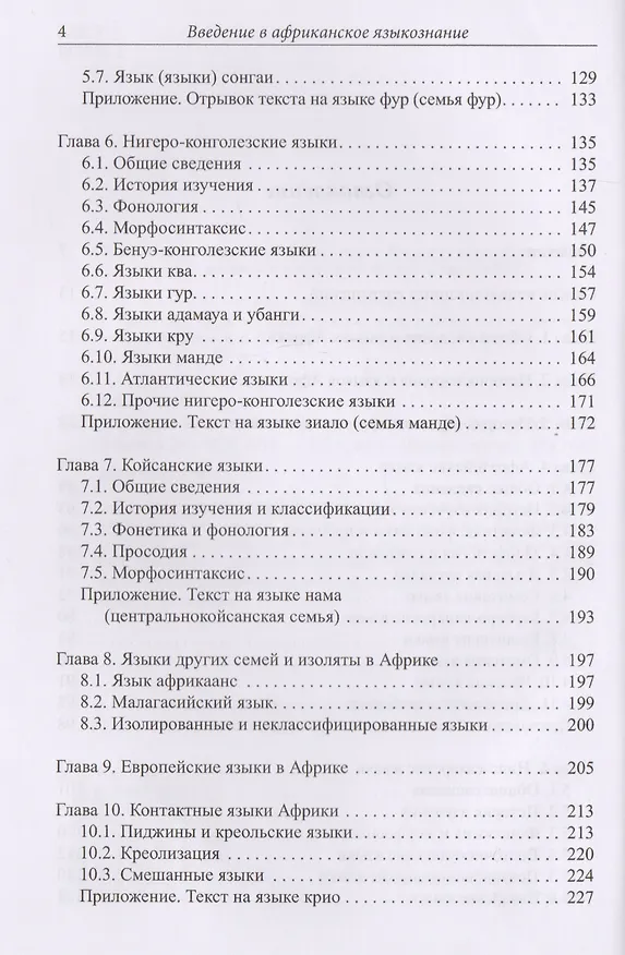 Книга Введение в африканское языкознание (Кирилл Бабаев) — 3