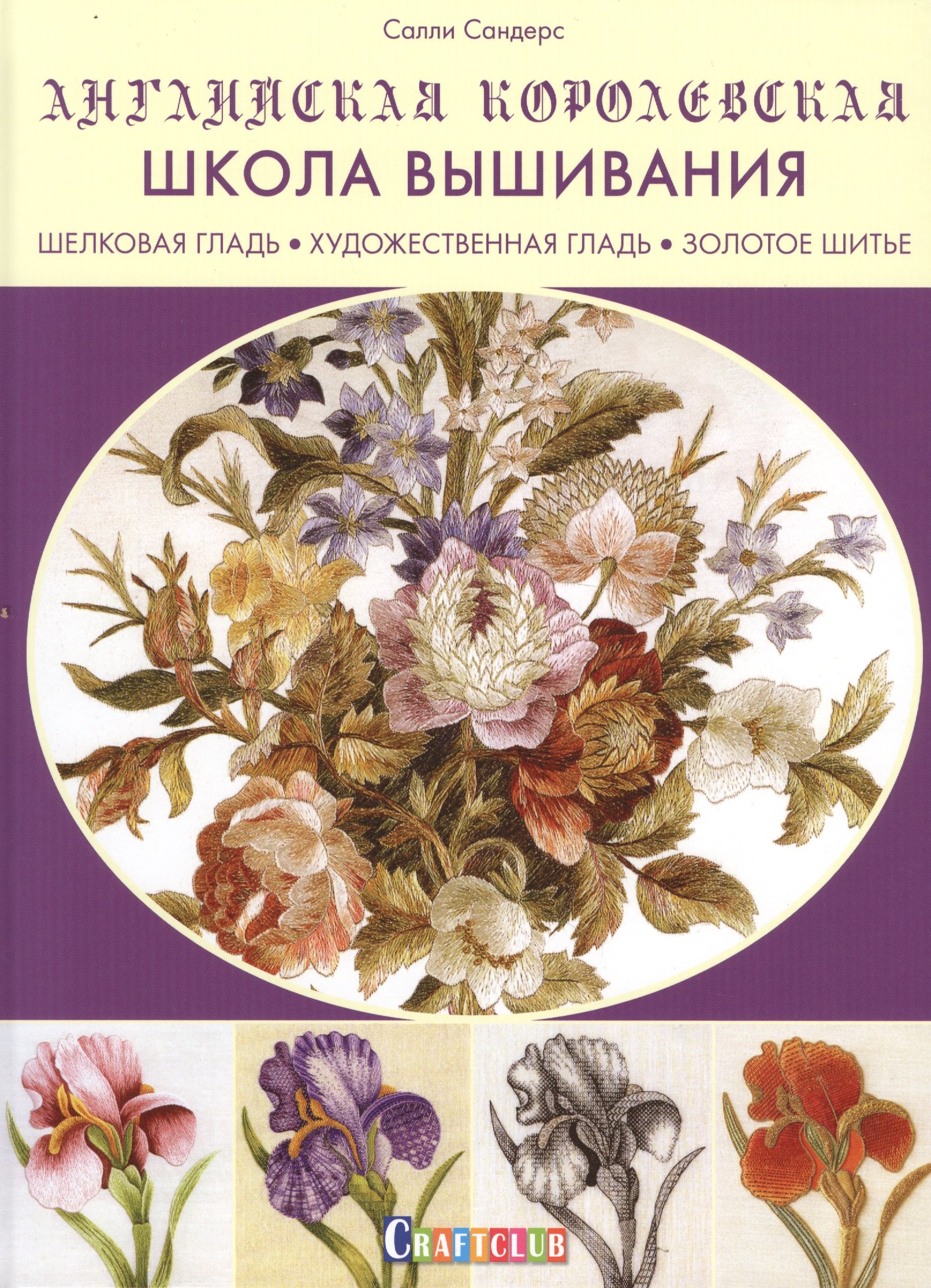 

Английская королевская школа вышивания. Шелковая гладь. Художественная гладь. Золотое шитье