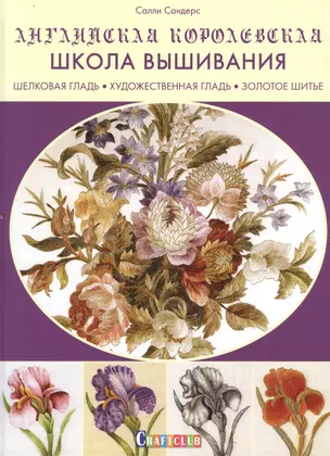 Английская королевская школа вышивания. Шелковая гладь. Художественная гладь. Золотое шитье — 2726612 — 1