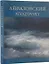 Айвазовский. 1817-1900 / Aivazovsky. Альбом — 2754394 — 1