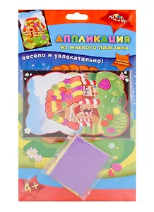 Набор д/творчества АППЛИКАЦИЯ из мягкого пластика, А6, Сказочный домик