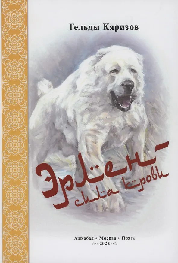Книга Эрлен - сила крови (Гельды Кяризов) — 1