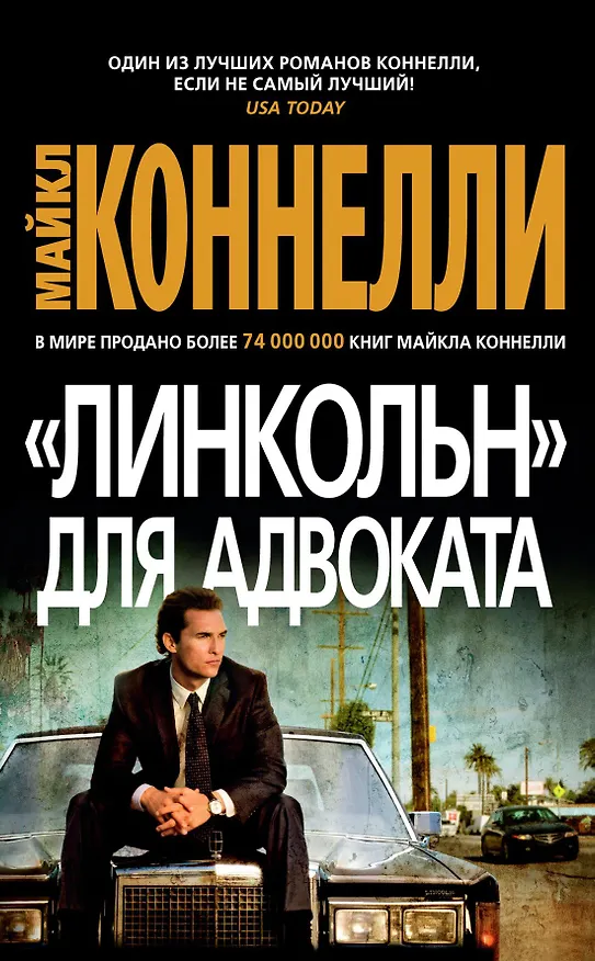 Книга "Линкольн" для адвоката (Майкл Коннелли) — 1