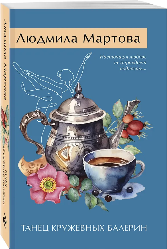 Книга Танец кружевных балерин (Людмила Мартова) — 4