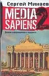 Книга Media Sapiens 2. Дневник информационного террориста (Сергей Минаев)