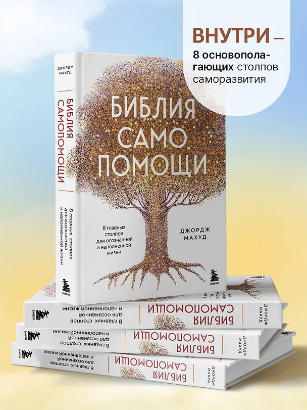 Книга Библия самопомощи. 8 главных столпов для осознанной и наполненной жизни (Джордж Махуд) — 6