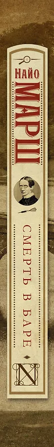 Книга Смерть в баре (Найо Марш) — 3