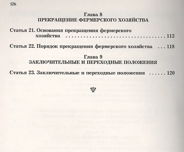 Книга Комментарий к ФЗ О крестьянском (фермерском) хозяйстве (Михаил Тихомиров) — 4