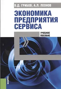 Экономика предприятия сервиса