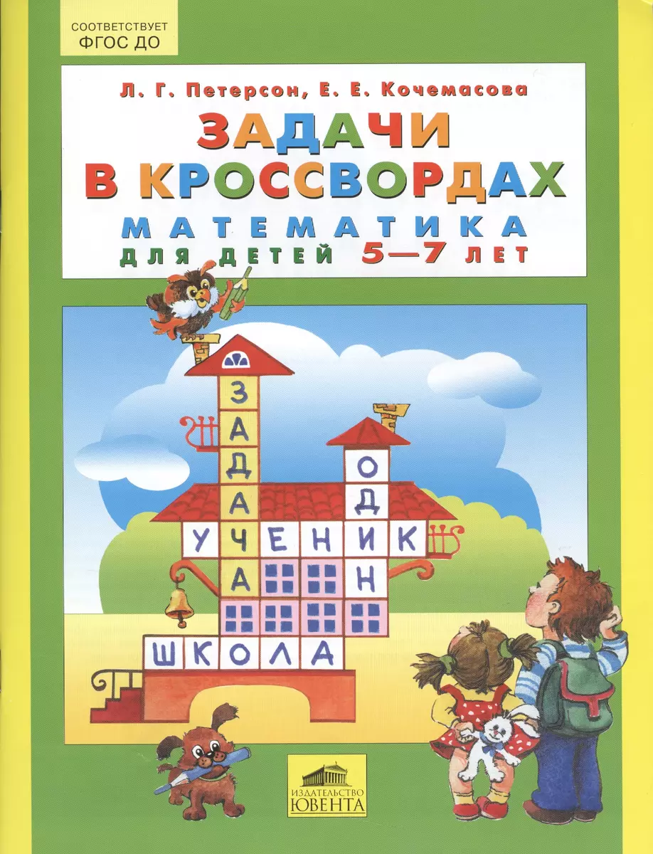 Задачи в кроссвордах. Математика для детей 5-7 лет (Людмила Петерсон) -  купить книгу с доставкой в интернет-магазине «Читай-город». ISBN:  978-5-85429-417-1