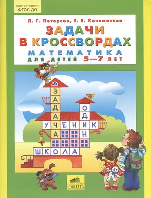 Задачи в кроссвордах. Математика для детей 5-7 лет — 2541351 — 1