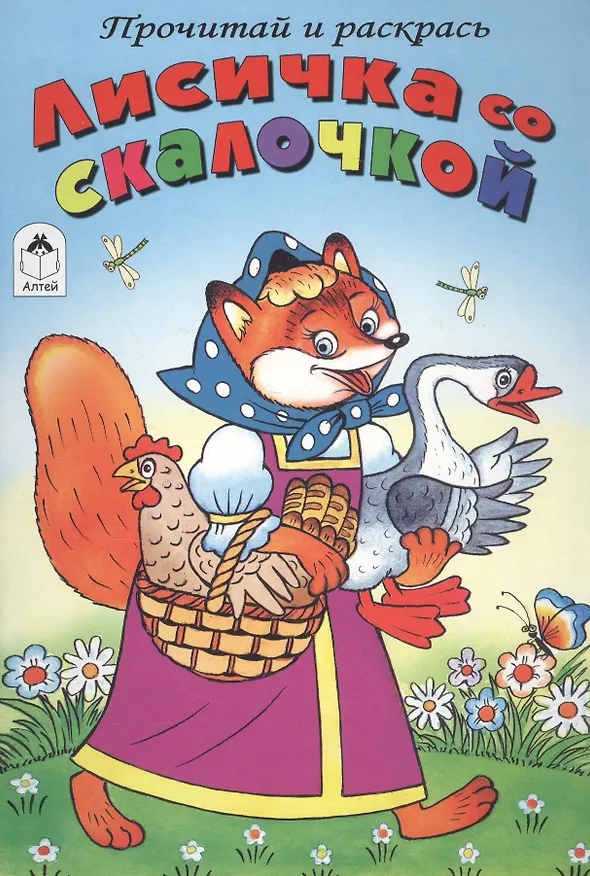 Книга Лисичка со скалочкой () — 1