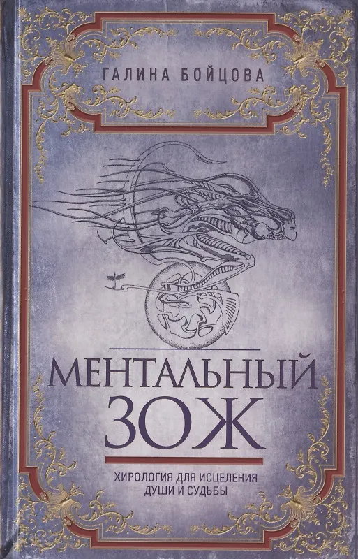 Книга Ментальный ЗОЖ. Хирология для исцеления души и судьбы (Галина Бойцова) — 1
