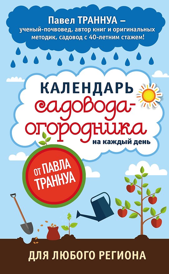 Книга Календарь садовода-огородника на каждый день от Павла Траннуа (Павел Траннуа) — 1