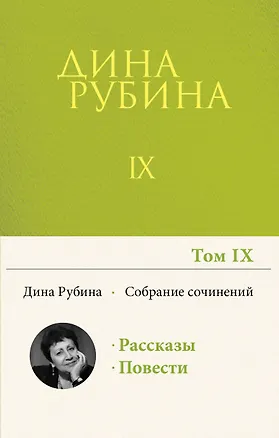 Книга Собрание сочинений Дины Рубиной. Том 9 (Дина Рубина)