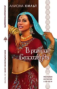 В ритме Болливуда