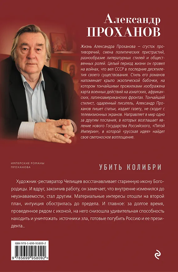 Книга Убить колибри (Александр Проханов) — 2