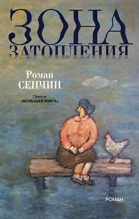 Книга Зона затопления: роман (Роман Сенчин)