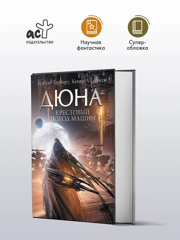 Книга Крестовый поход машин (Брайан Герберт) — 4