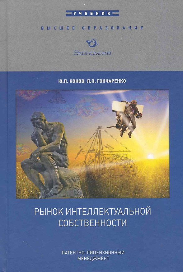 Книга Рынок интеллектуальной собственности:Патентно-лицензионный менеджмент:Уч. () — 1