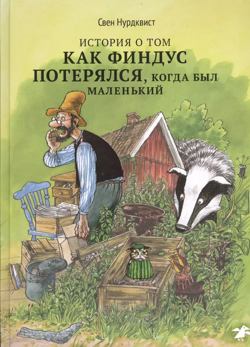 История о том как Финдус потерялся, когда был маленьким