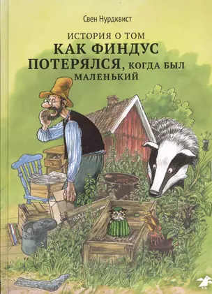 История о том, как Финдус потерялся, когда был маленький — 2405003 — 1