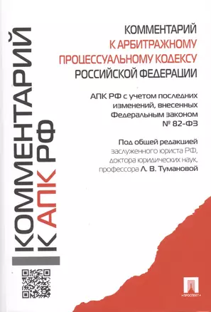 Комментарий к АПК РФ. — 2484943 — 1