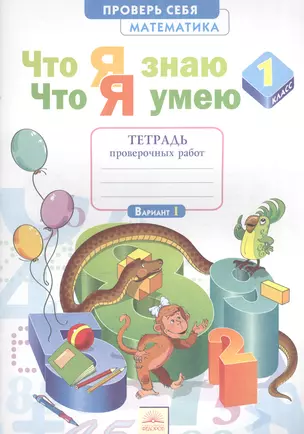 Что я знаю. Что я умею. Математика. 1 кл. Тетрадь проверочных работ. (ФГОС) — 2565299 — 1