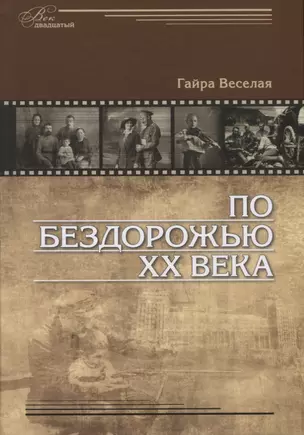 По бездорожью XX века. Семейные истории — 2625003 — 1