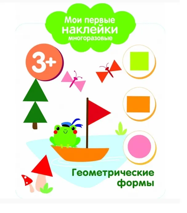 Книга Геометрические формы. Мои первые наклейки многоразовые () — 1